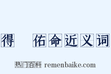 得沖佑命近义词是什么意思的图片